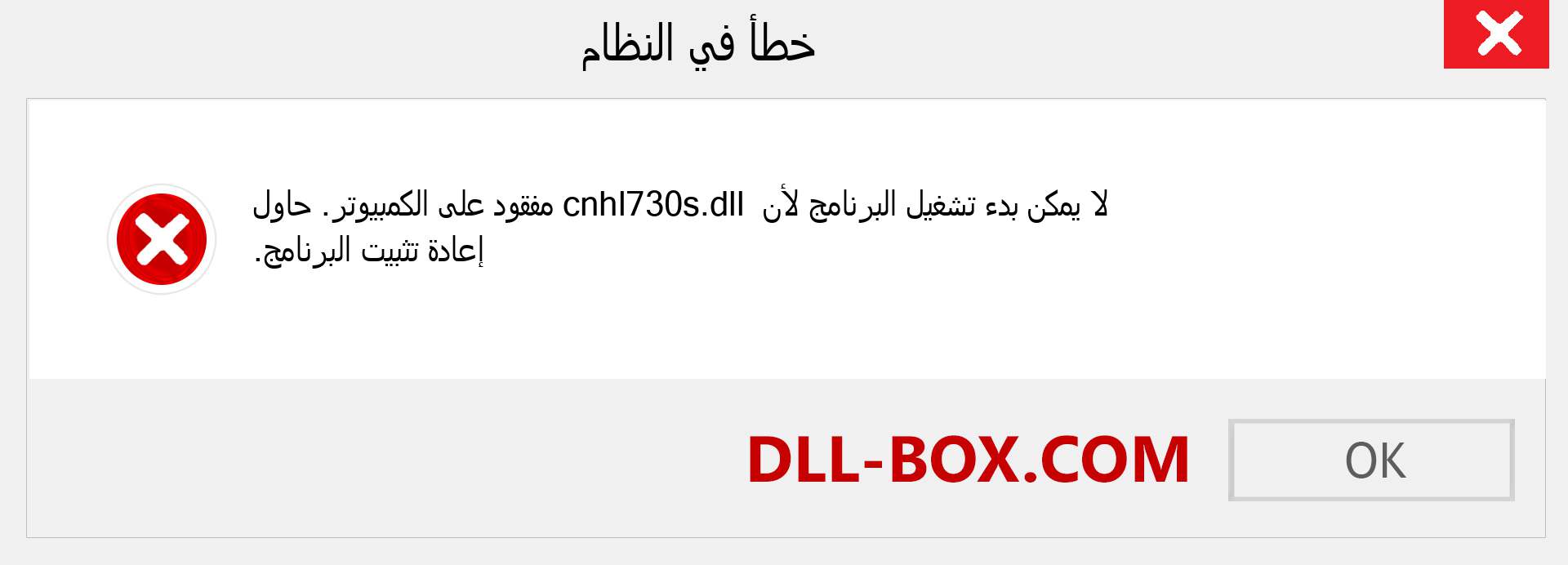 ملف cnhl730s.dll مفقود ؟. التنزيل لنظام التشغيل Windows 7 و 8 و 10 - إصلاح خطأ cnhl730s dll المفقود على Windows والصور والصور